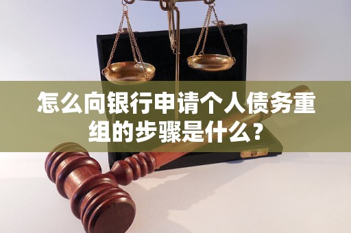 黄南怎么向银行申请个人债务重组的步骤是什么？